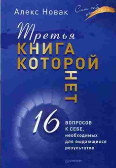 Книга Третья книга,которой нет 16 вопросов к себе,необходимых д/выдающихся результатов (Новак А.), б-8562, Баград.рф